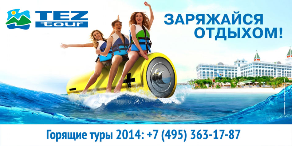 горящие туры 2014 от tez tour